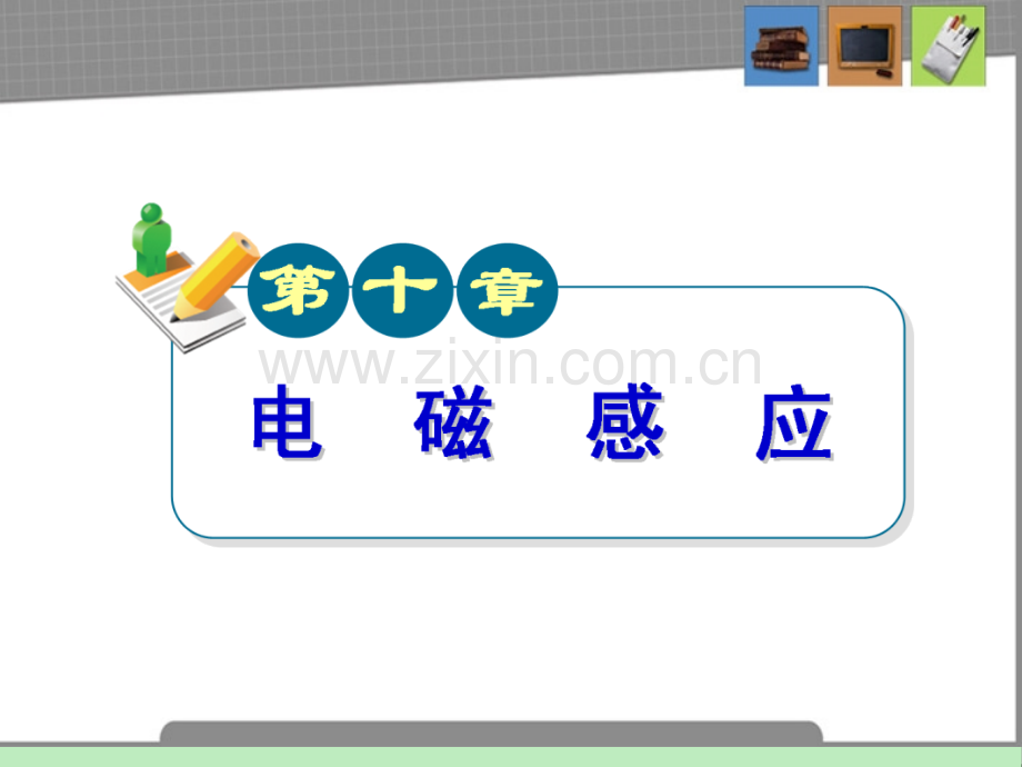 广东省高中物理第一轮总复习电磁感应规律与力学规律的综合应用粤教版新课标.pptx_第1页