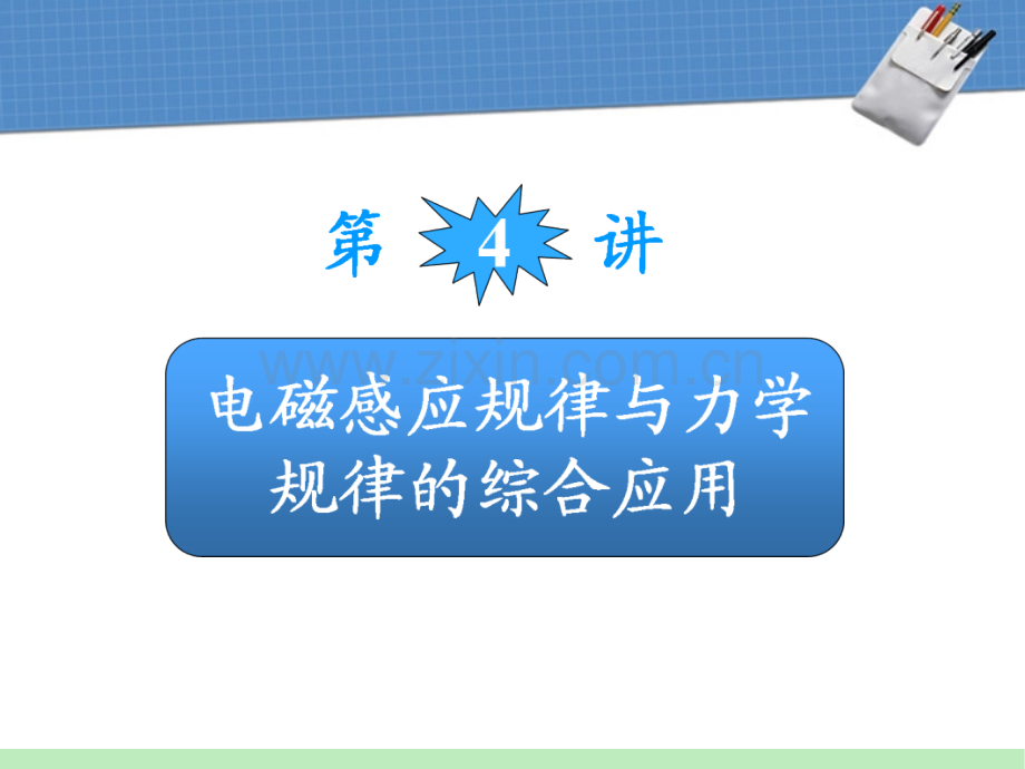 广东省高中物理第一轮总复习电磁感应规律与力学规律的综合应用粤教版新课标.pptx_第2页