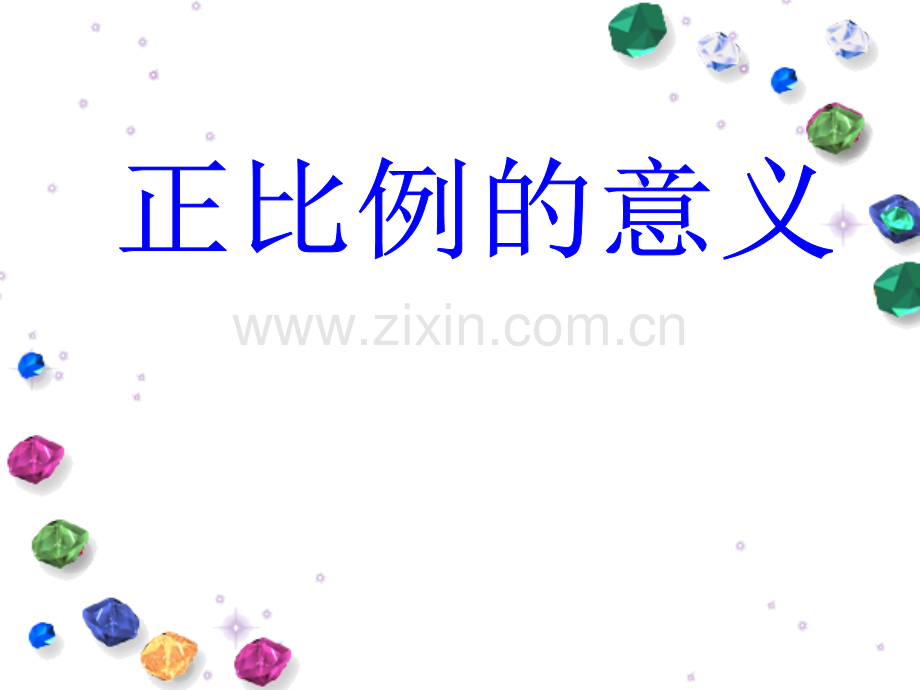 六年级数学正比例的意义.pptx_第1页