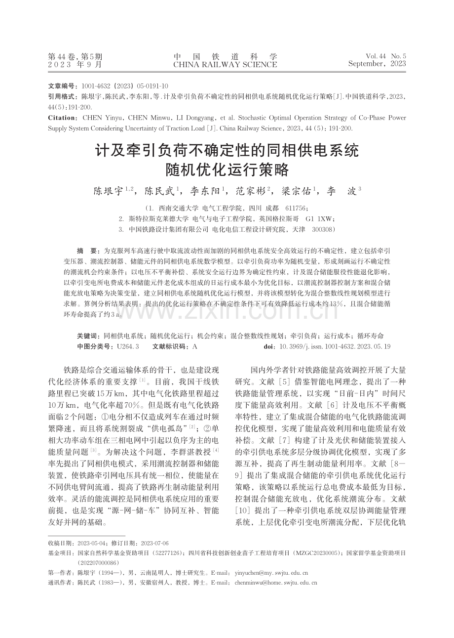 计及牵引负荷不确定性的同相供电系统随机优化运行策略.pdf_第1页