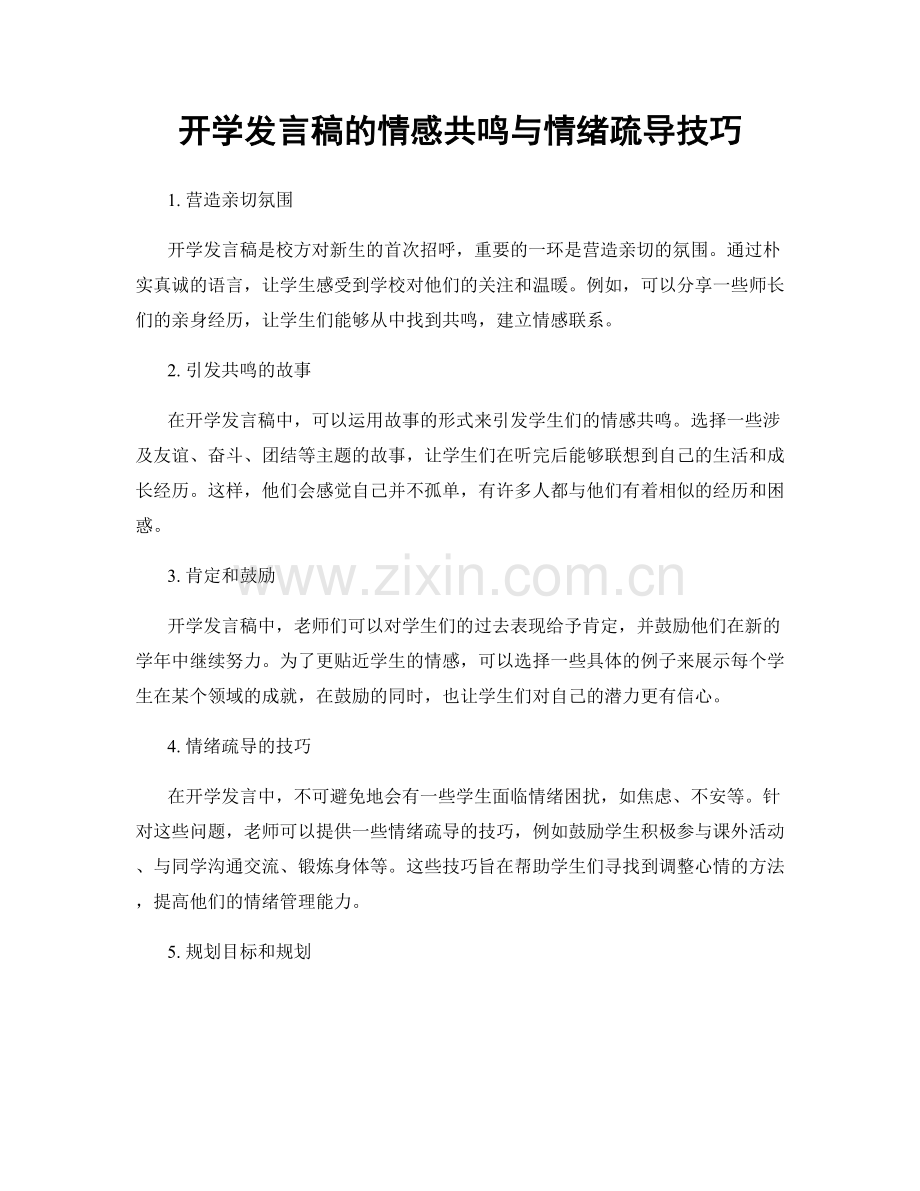 开学发言稿的情感共鸣与情绪疏导技巧.docx_第1页