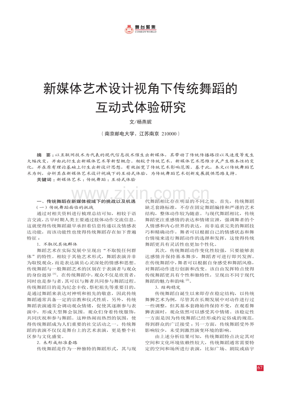 新媒体艺术设计视角下传统舞蹈的互动式体验研究.pdf_第1页