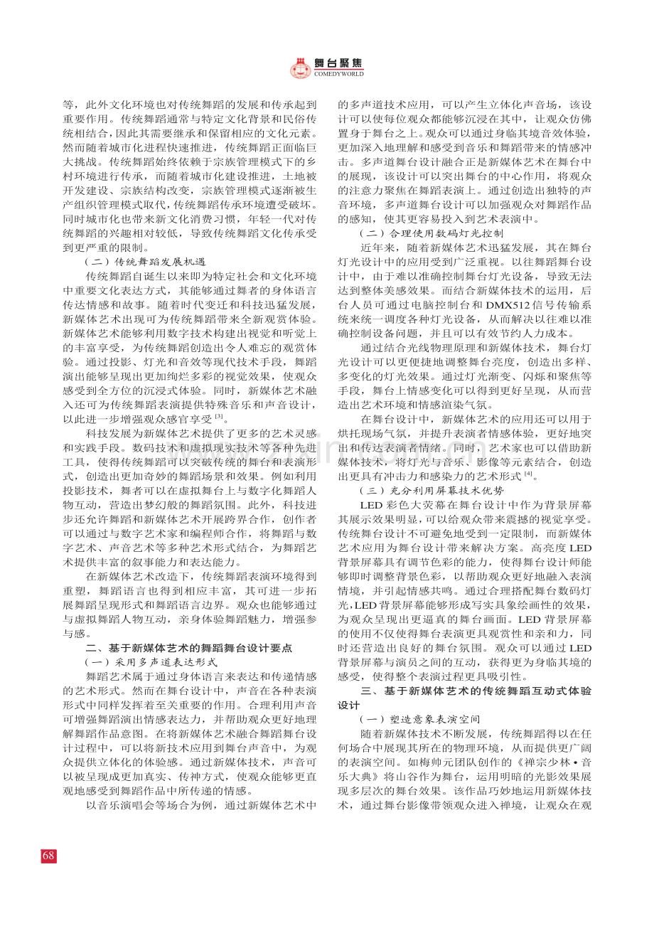 新媒体艺术设计视角下传统舞蹈的互动式体验研究.pdf_第2页