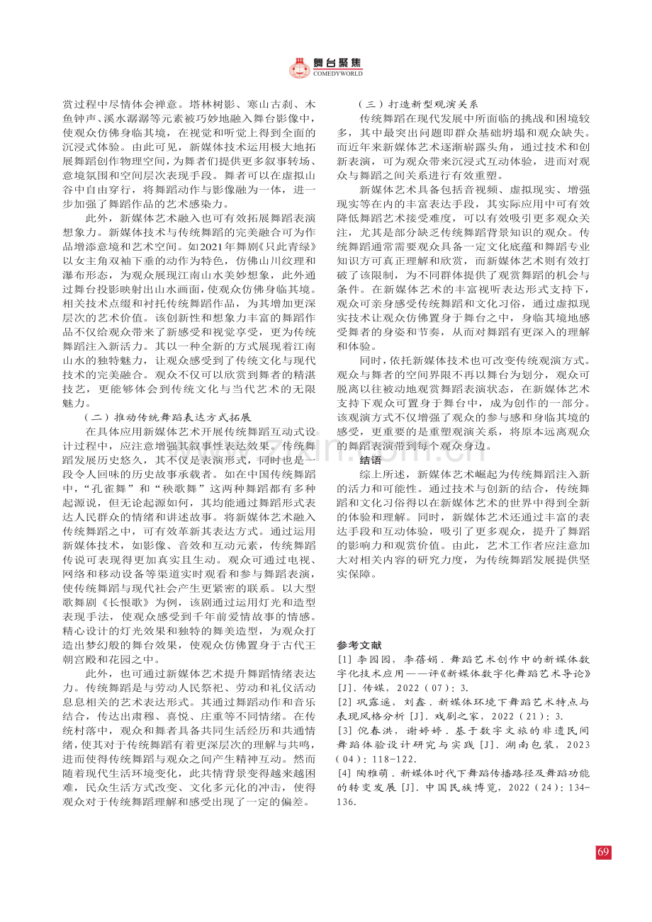 新媒体艺术设计视角下传统舞蹈的互动式体验研究.pdf_第3页