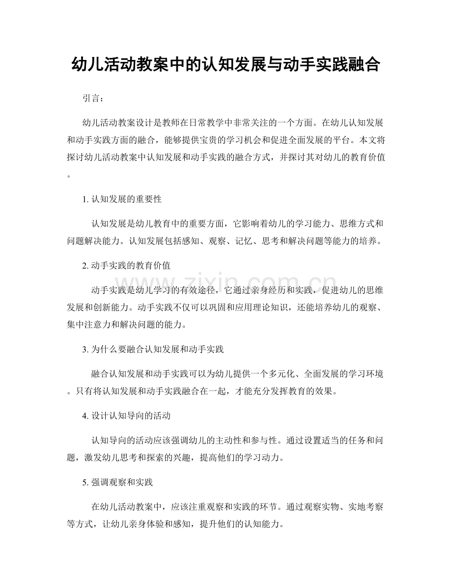 幼儿活动教案中的认知发展与动手实践融合.docx_第1页