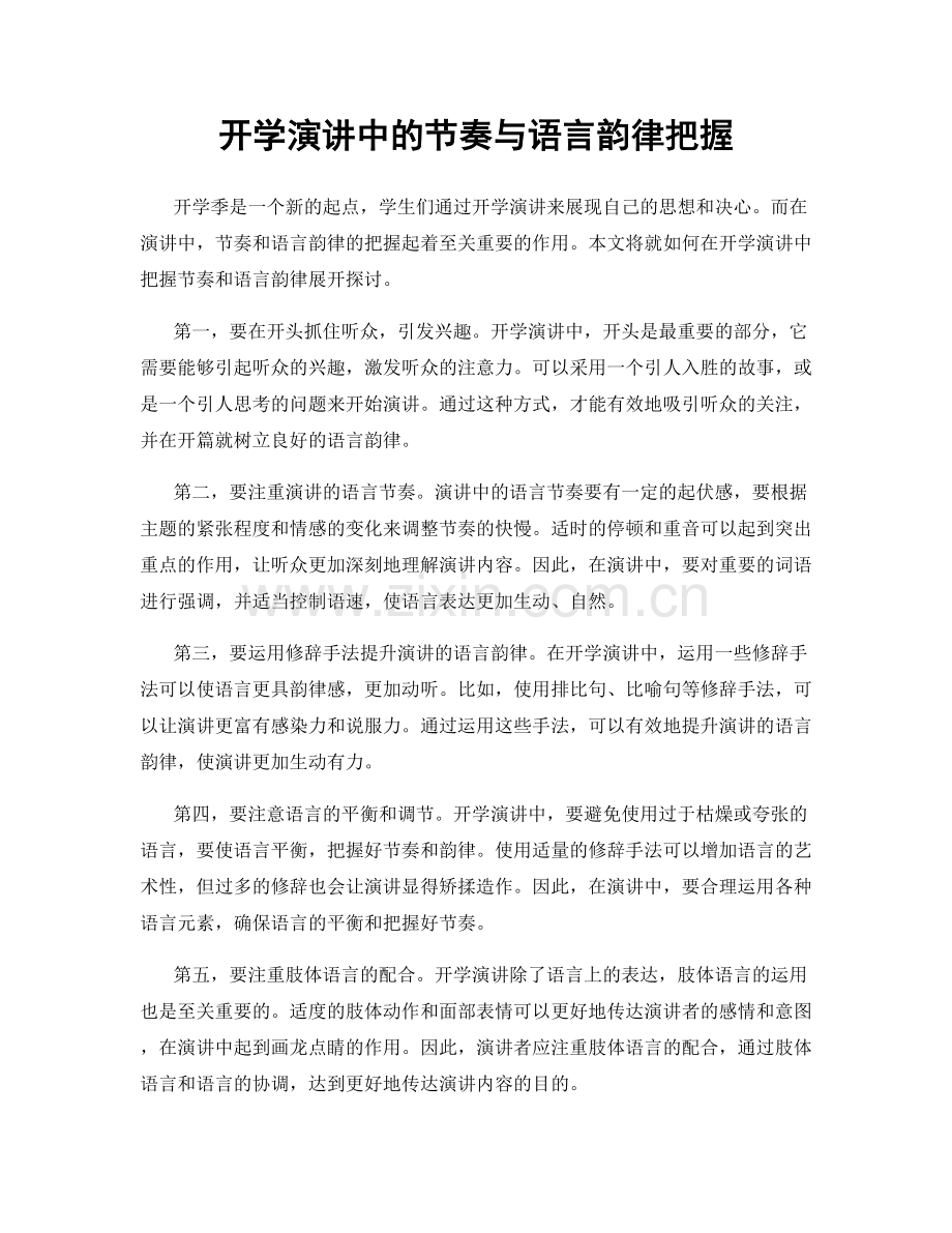 开学演讲中的节奏与语言韵律把握.docx_第1页