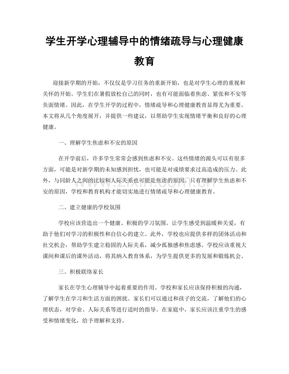 学生开学心理辅导中的情绪疏导与心理健康教育.docx_第1页