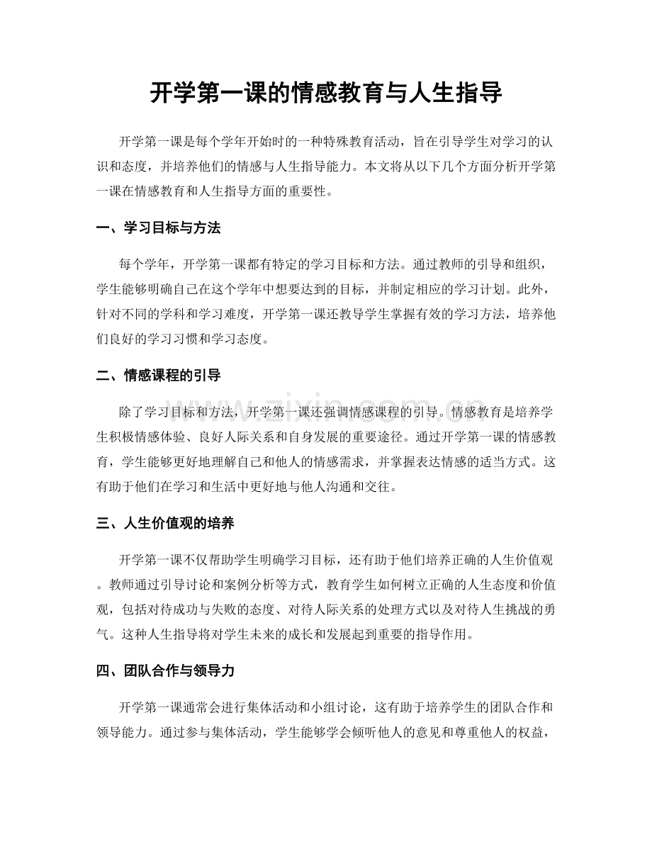 开学第一课的情感教育与人生指导.docx_第1页