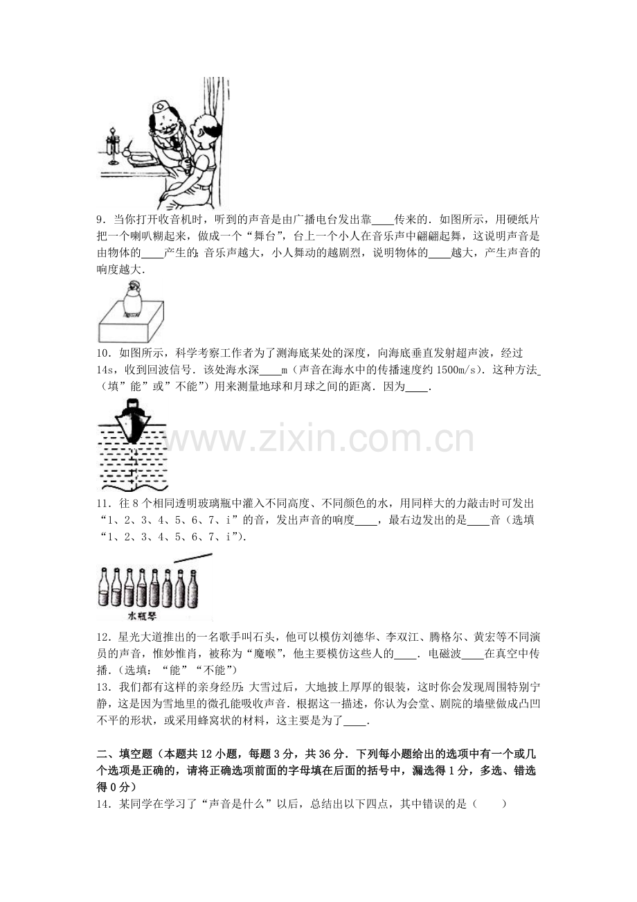 八年级物理上学期段考试卷声现象含解析-新人教版1.doc_第2页