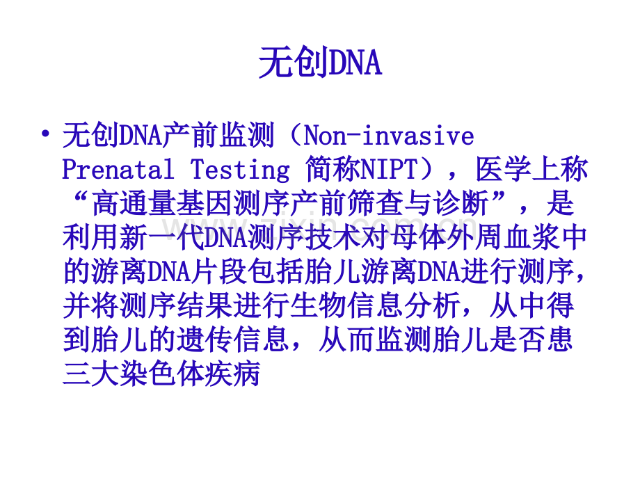 徐峰无创DNA检测相关问题.pptx_第2页