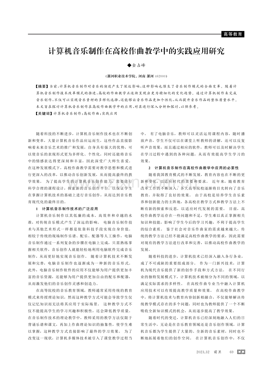 计算机音乐制作在高校作曲教学中的实践应用研究.pdf_第1页