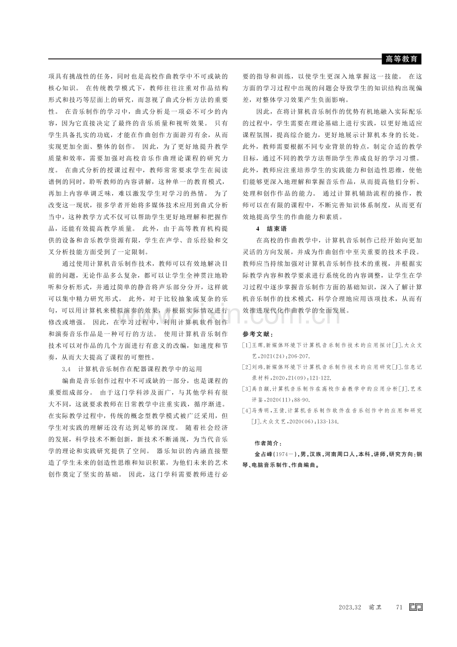 计算机音乐制作在高校作曲教学中的实践应用研究.pdf_第3页