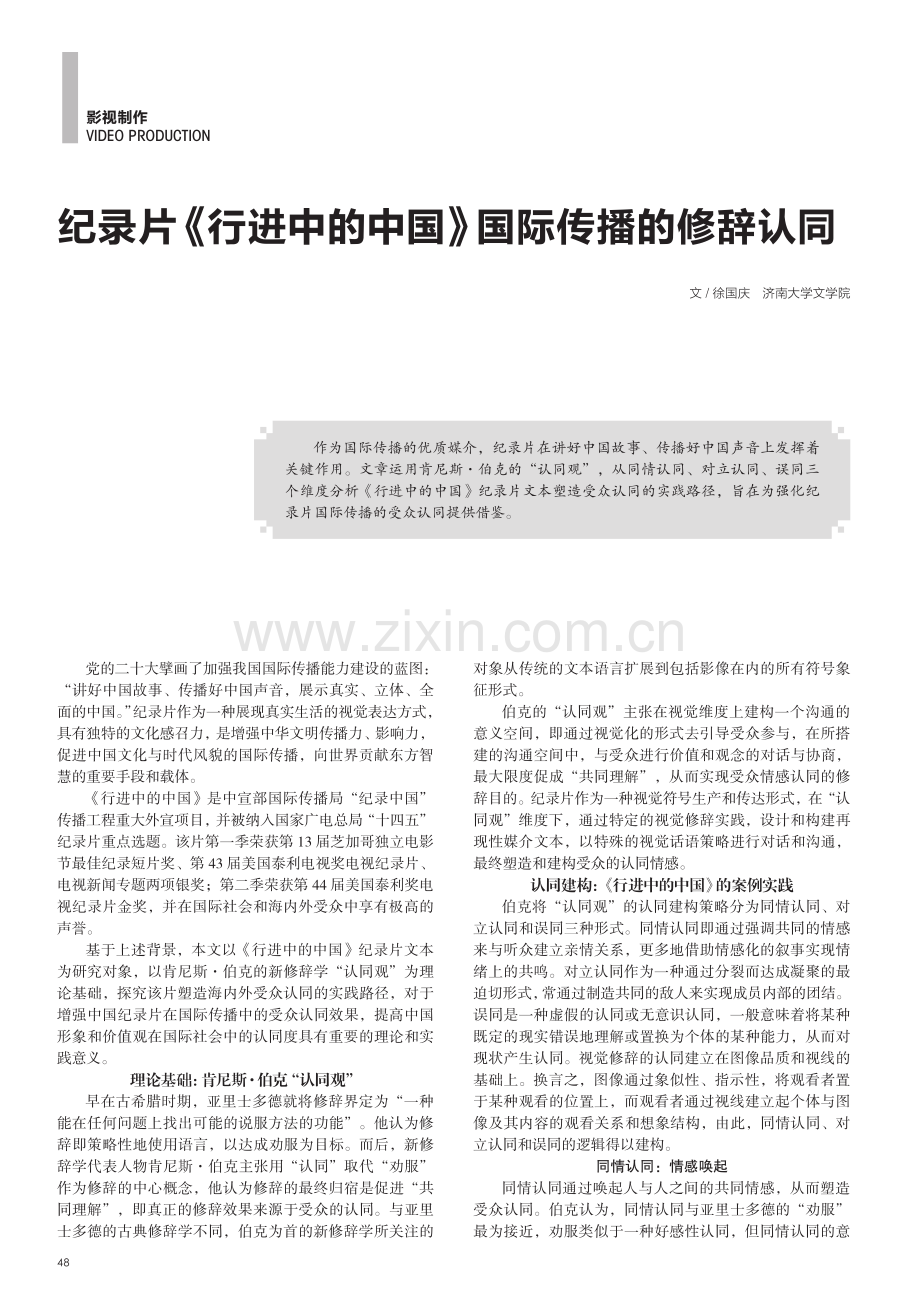 纪录片《行进中的中国》国际传播的修辞认同.pdf_第1页