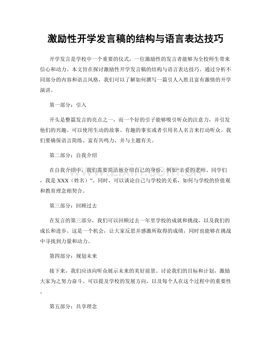 激励性开学发言稿的结构与语言表达技巧.docx_第1页