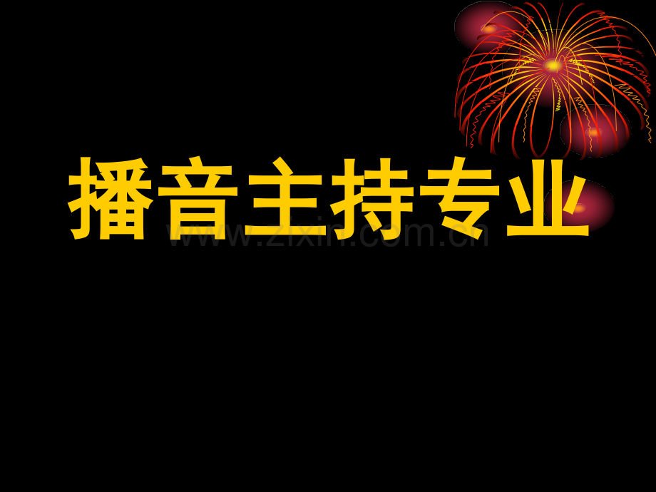 播音主持教学课件.pptx_第1页