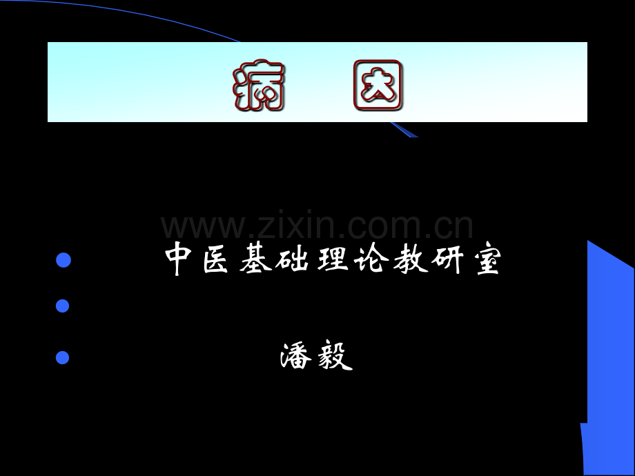 广中医中医基础理论病因授课.pptx_第1页