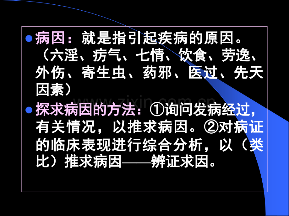 广中医中医基础理论病因授课.pptx_第3页