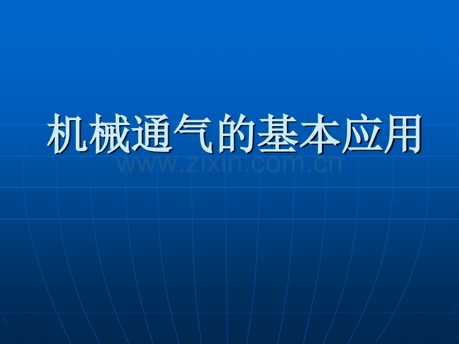 呼吸机临床应用基础1.pptx_第1页