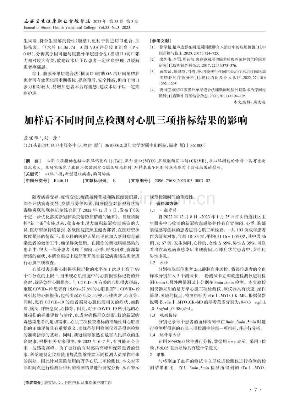 加样后不同时间点检测对心肌三项指标结果的影响.pdf_第1页