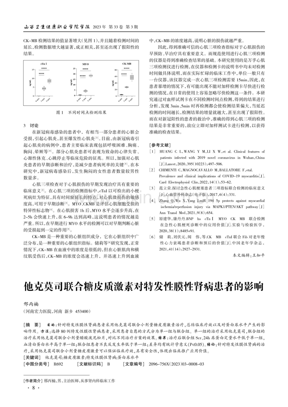 加样后不同时间点检测对心肌三项指标结果的影响.pdf_第2页