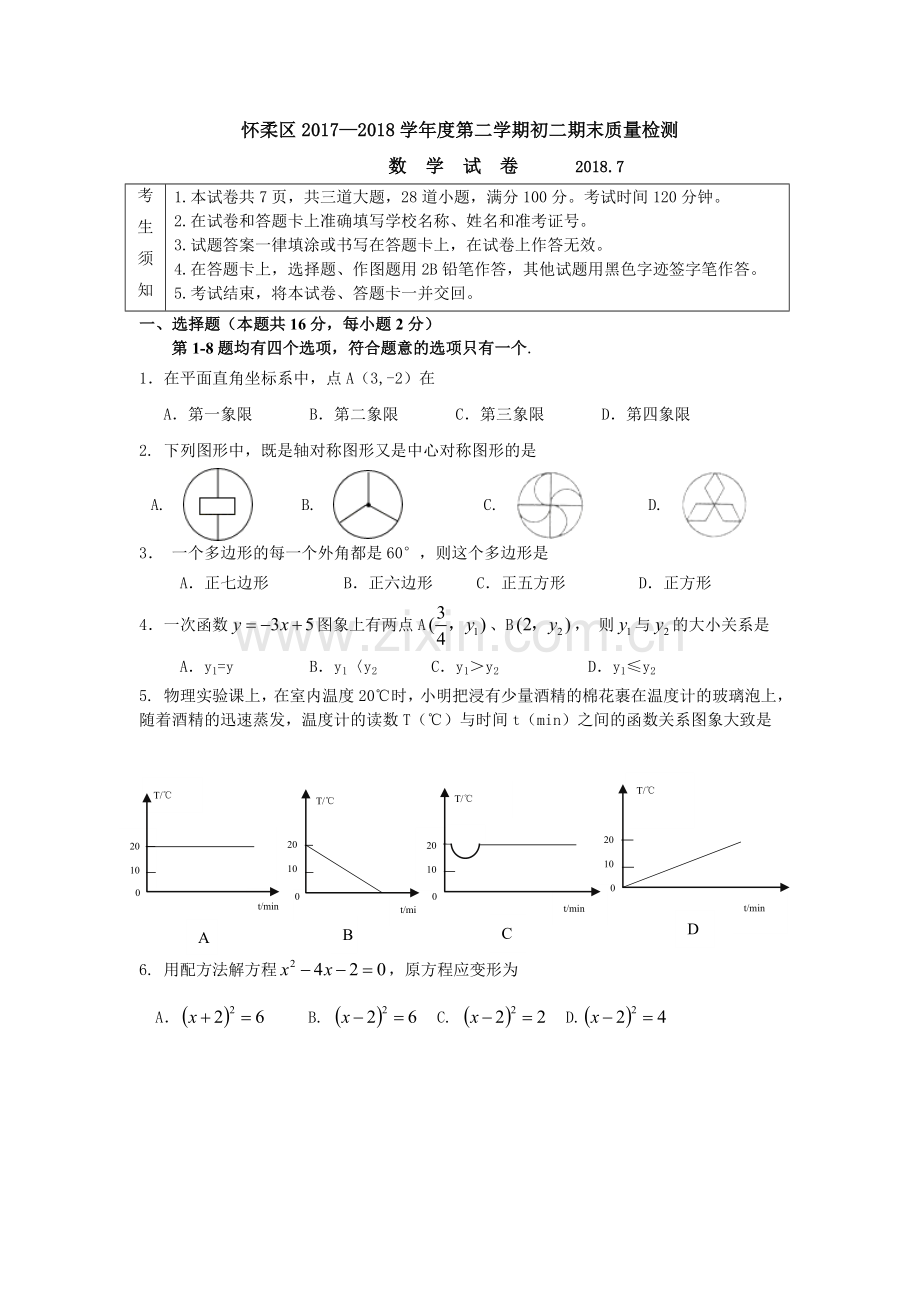 北京市怀柔区2017八年级下期末质量数学试题.doc_第1页