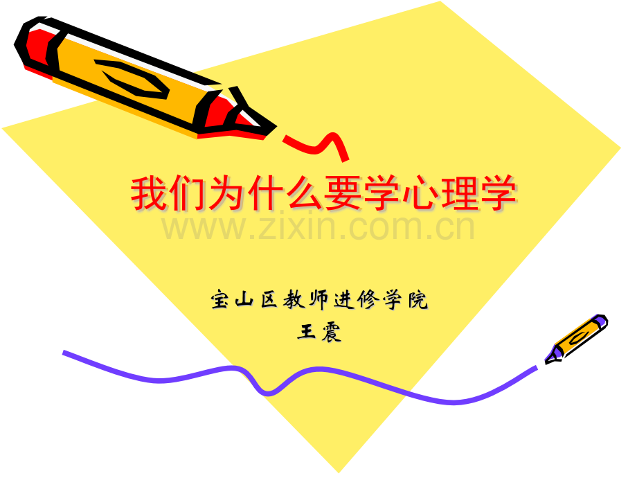 我们为什么要学心理学2大全.pptx_第1页