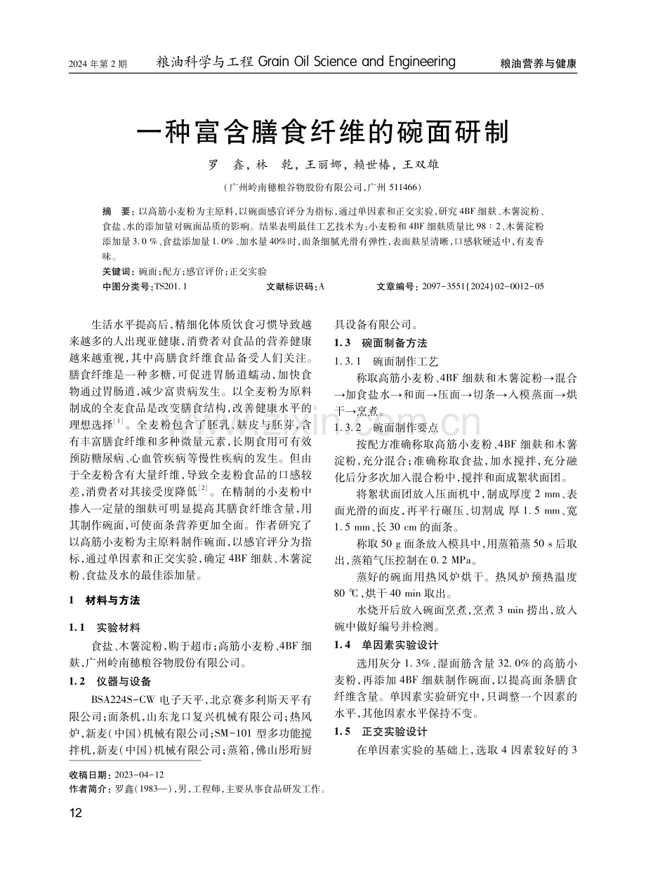 一种富含膳食纤维的碗面研制.pdf_第1页