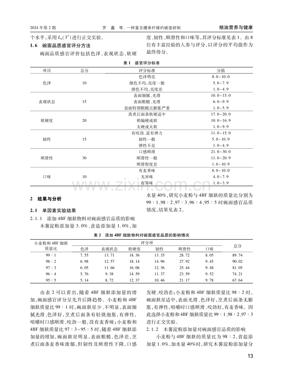 一种富含膳食纤维的碗面研制.pdf_第2页