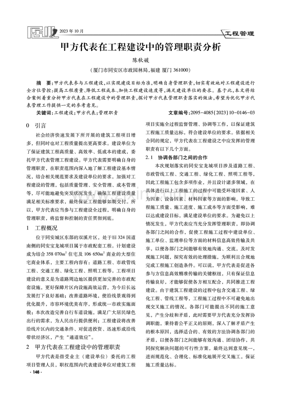 甲方代表在工程建设中的管理职责分析.pdf_第1页