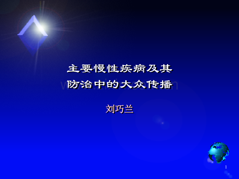 慢性非传染性疾病与大众健康传播.pptx_第1页