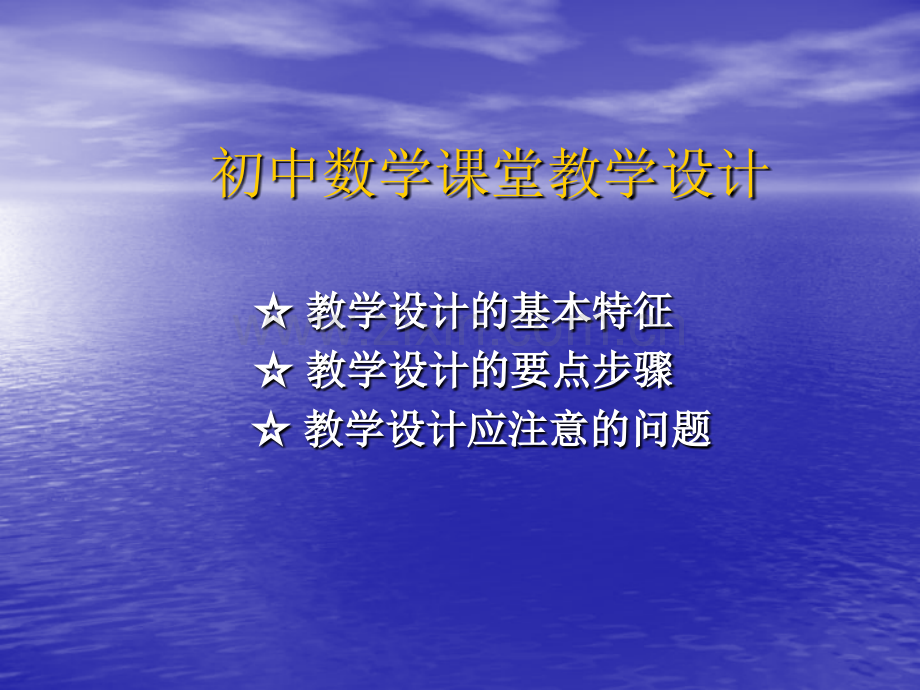 初中数学课堂教学设计精.pptx_第1页