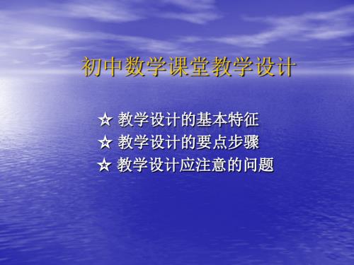 初中数学课堂教学设计精.pptx