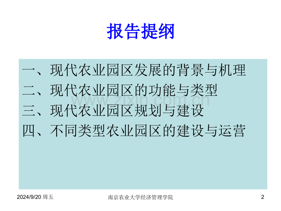 现代农业园区规划建设与管理.pptx_第2页