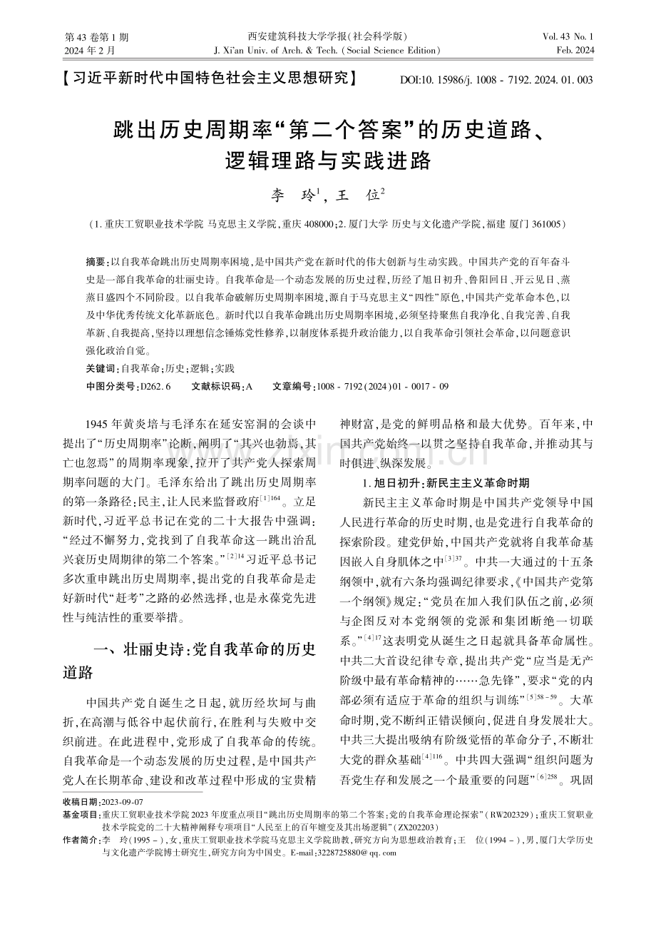 跳出历史周期率“第二个答案”的历史道路、逻辑理路与实践进路.pdf_第1页