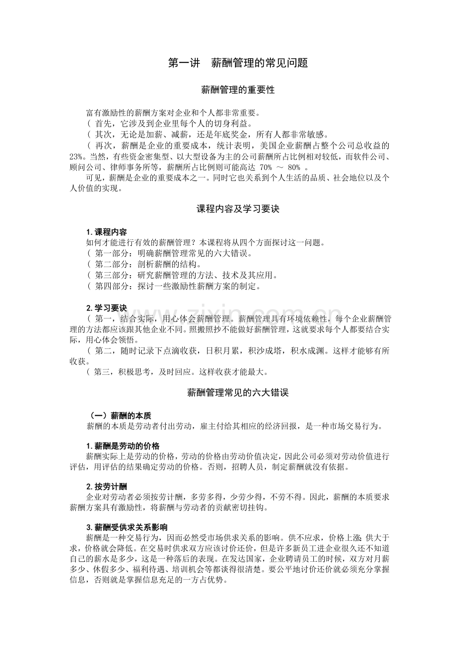 如何制定更具有激励性的薪酬方案[1].doc_第1页