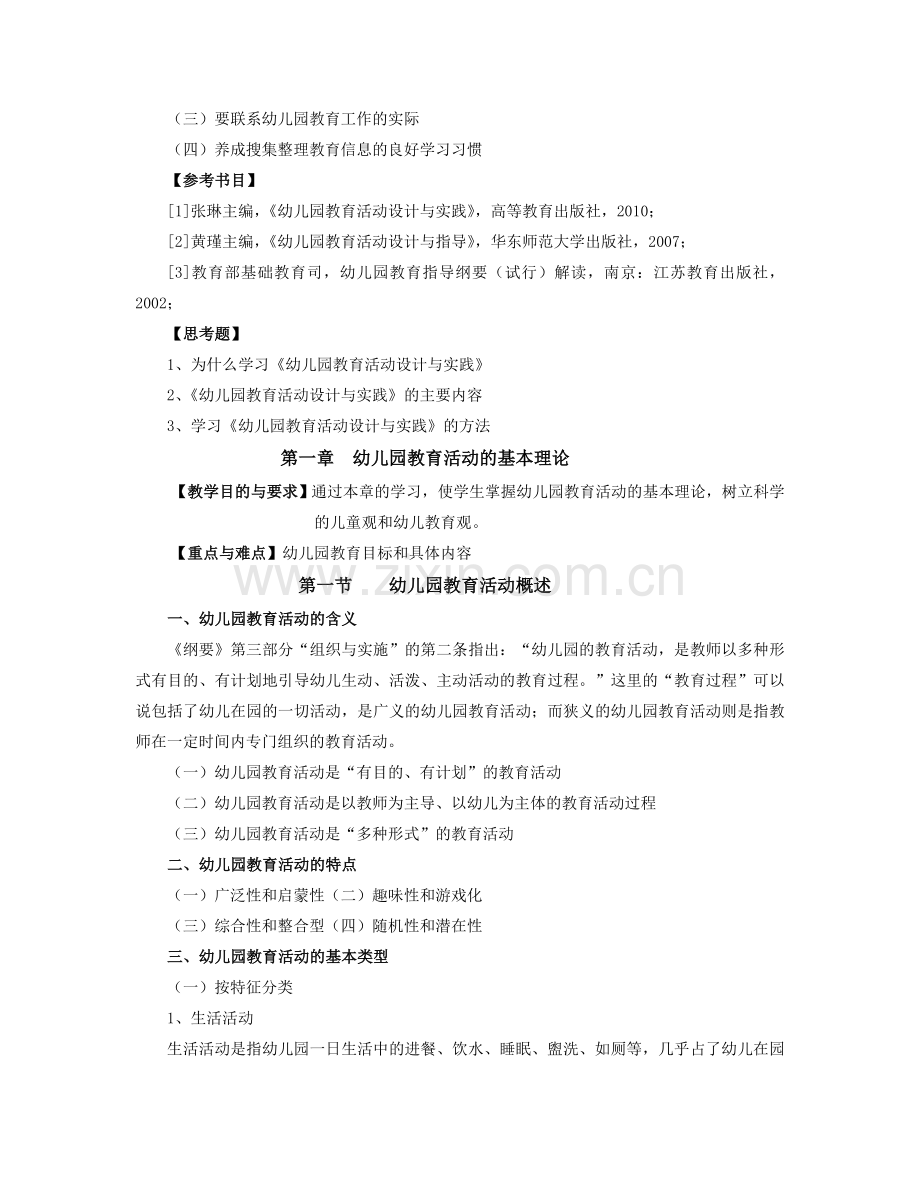 幼儿园教育活动设计与实践教学大纲.doc_第2页