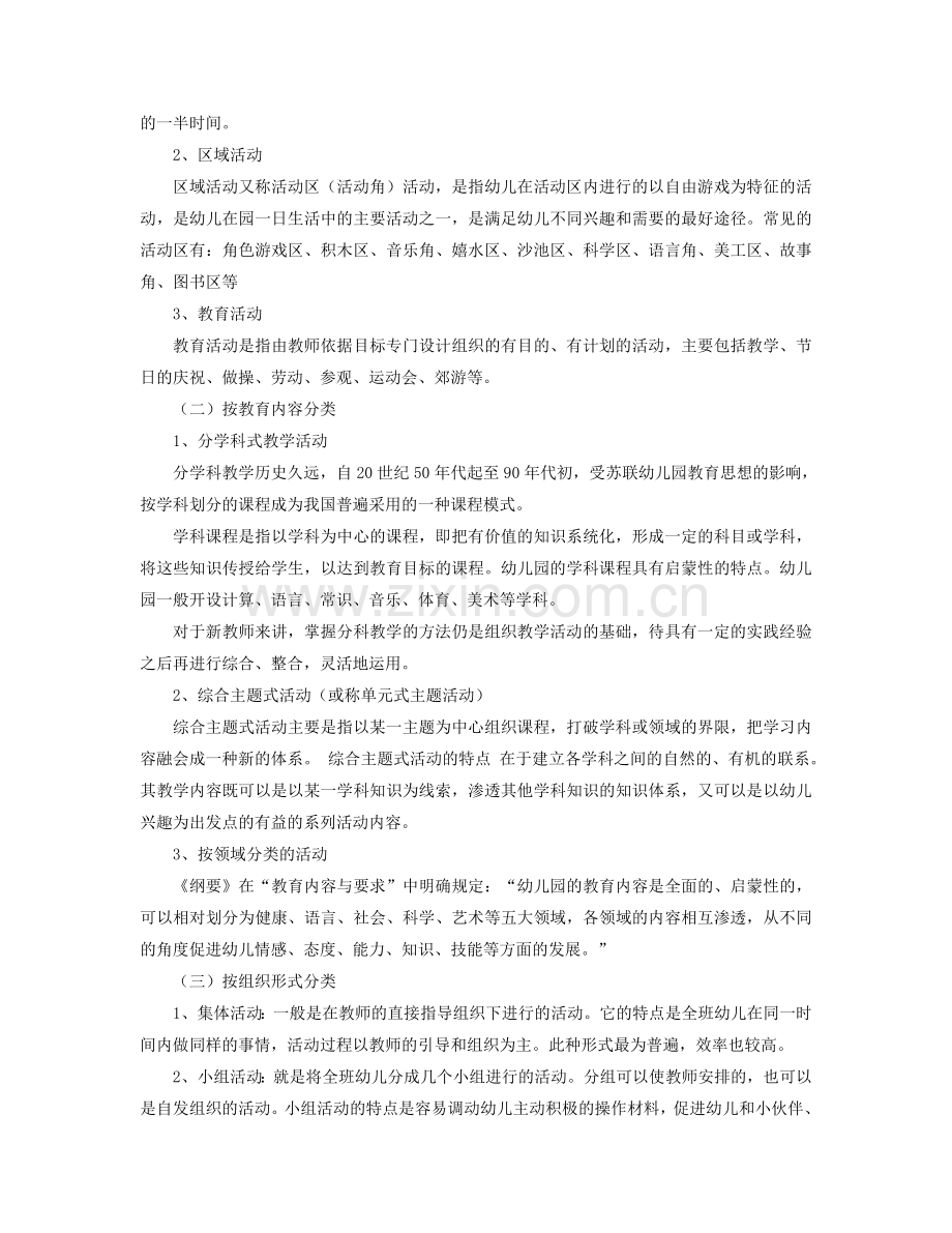 幼儿园教育活动设计与实践教学大纲.doc_第3页