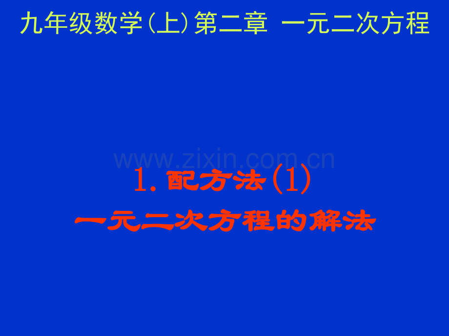 初中数学九年级上册一元二次方程解法.pptx_第1页