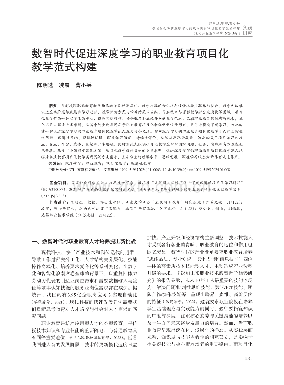 数智时代促进深度学习的职业教育项目化教学范式构建.pdf_第1页