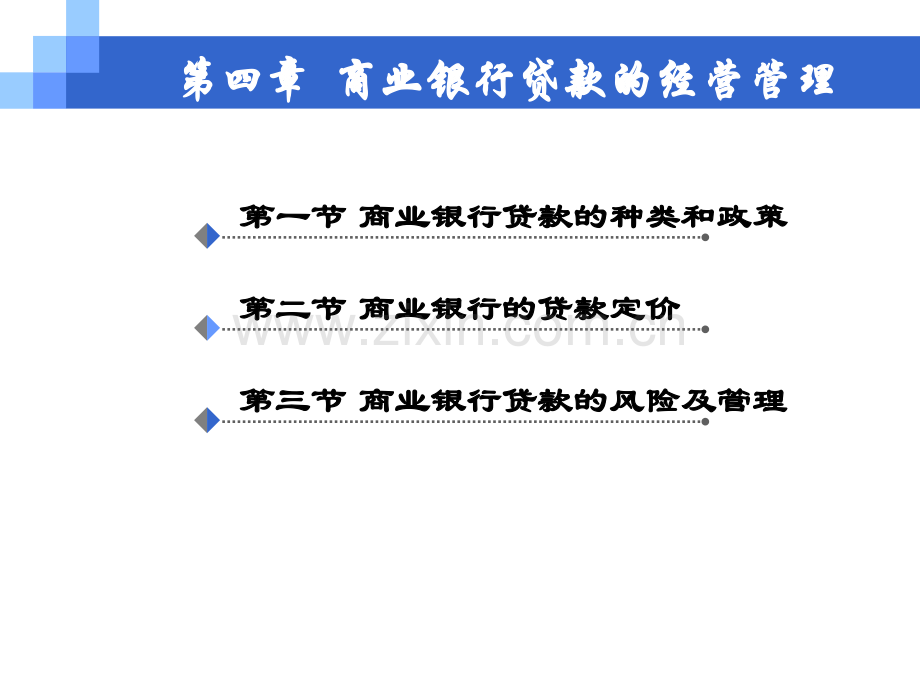 商业银行贷款的经营管理.pptx_第1页