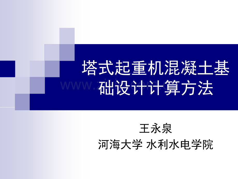 塔式起重机混凝土基础设计计算方法详细版).pptx_第1页