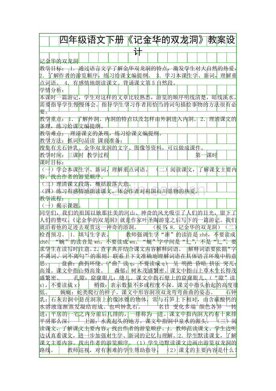 四年级语文下册记金华的双龙洞教案设计.docx_第1页