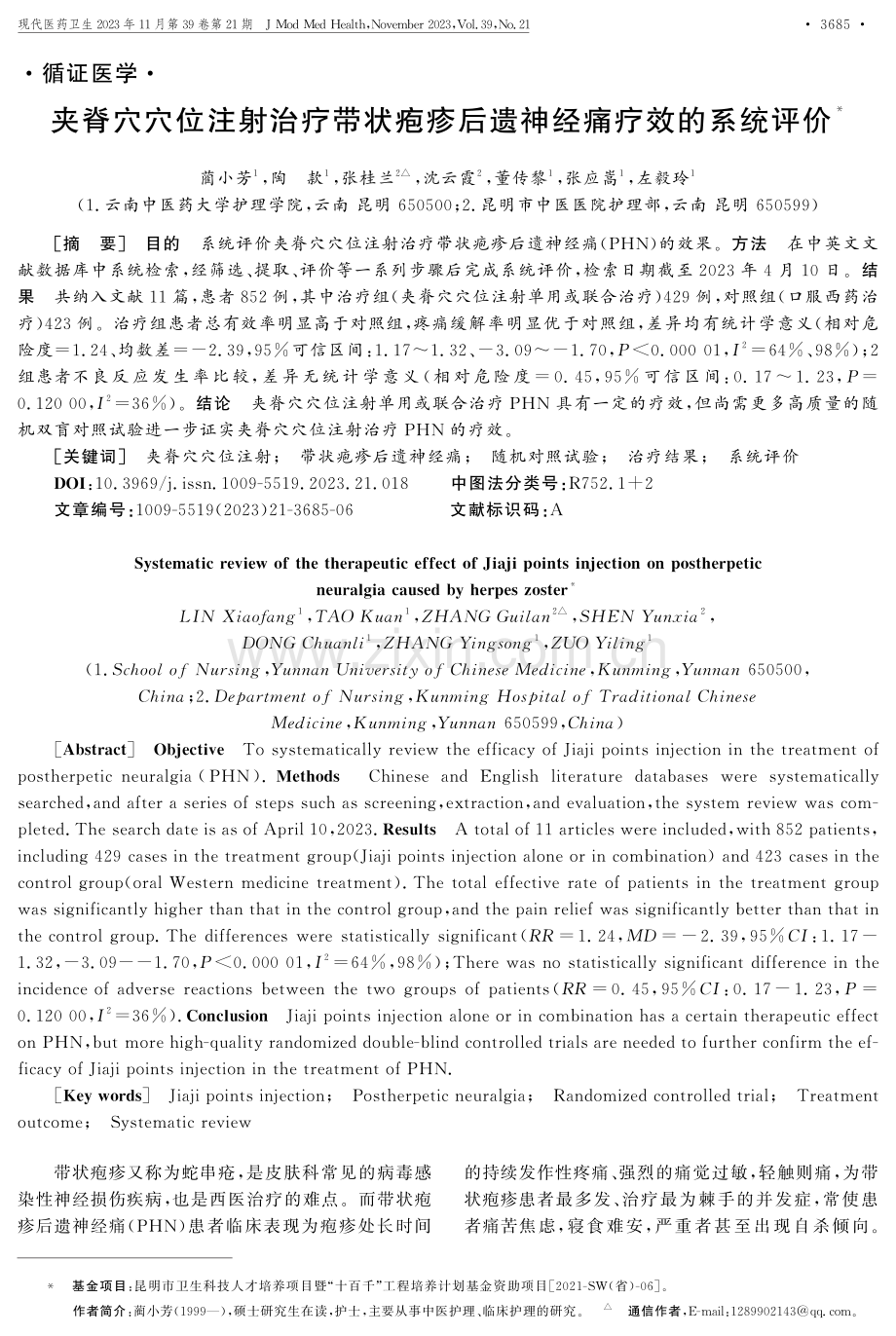 夹脊穴穴位注射治疗带状疱疹后遗神经痛疗效的系统评价.pdf_第1页