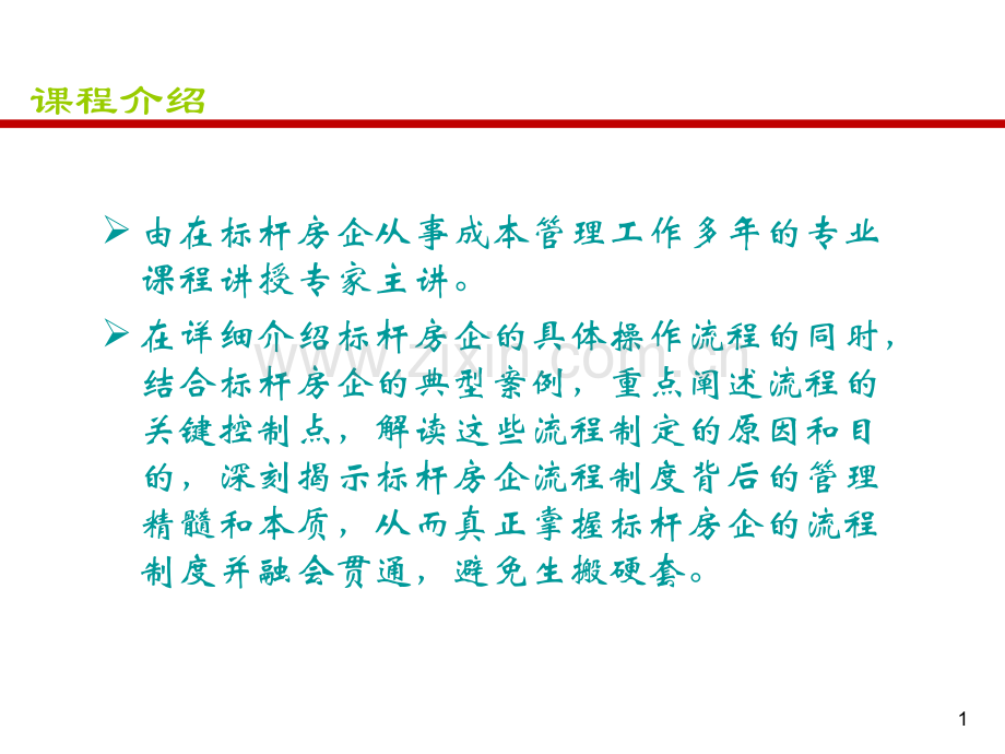 房地产标杆企业成本管理流程核心精解印刷稿.pptx_第1页