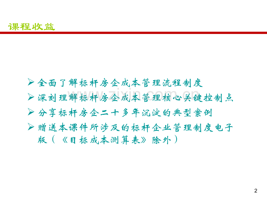 房地产标杆企业成本管理流程核心精解印刷稿.pptx_第2页