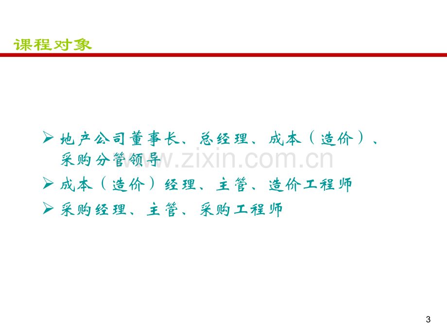 房地产标杆企业成本管理流程核心精解印刷稿.pptx_第3页