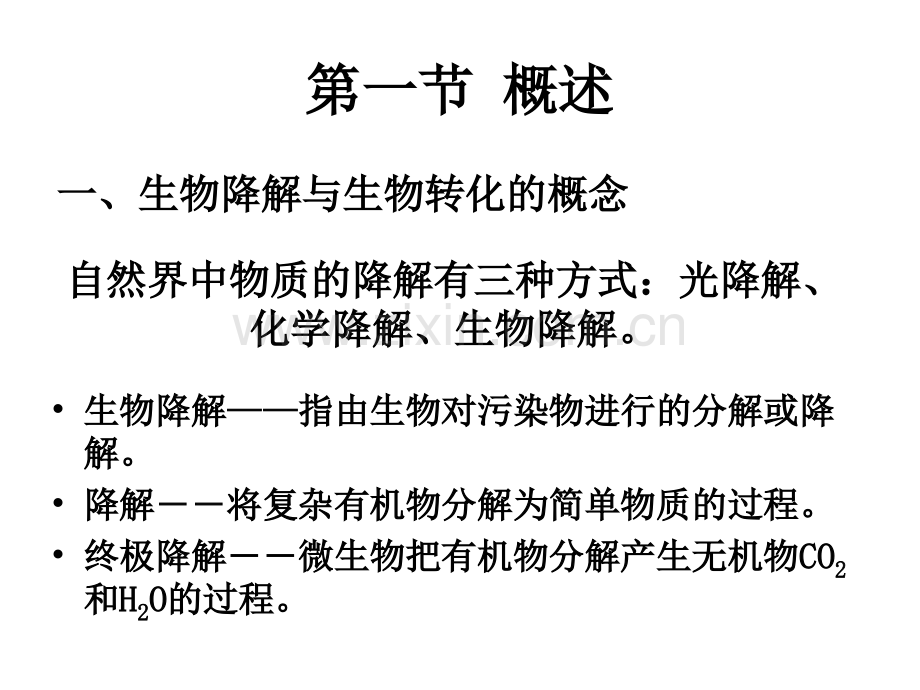 微生物对污染物的降解与转化.pptx_第2页