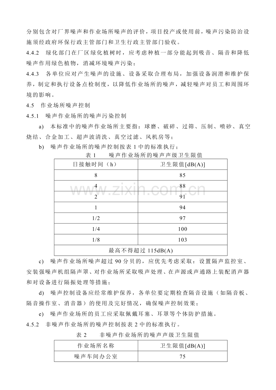 噪声控制管理标准.doc_第2页