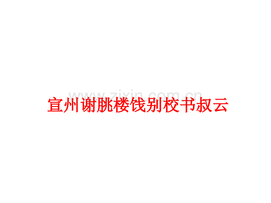 古诗词赏析练习模板.pptx_第2页