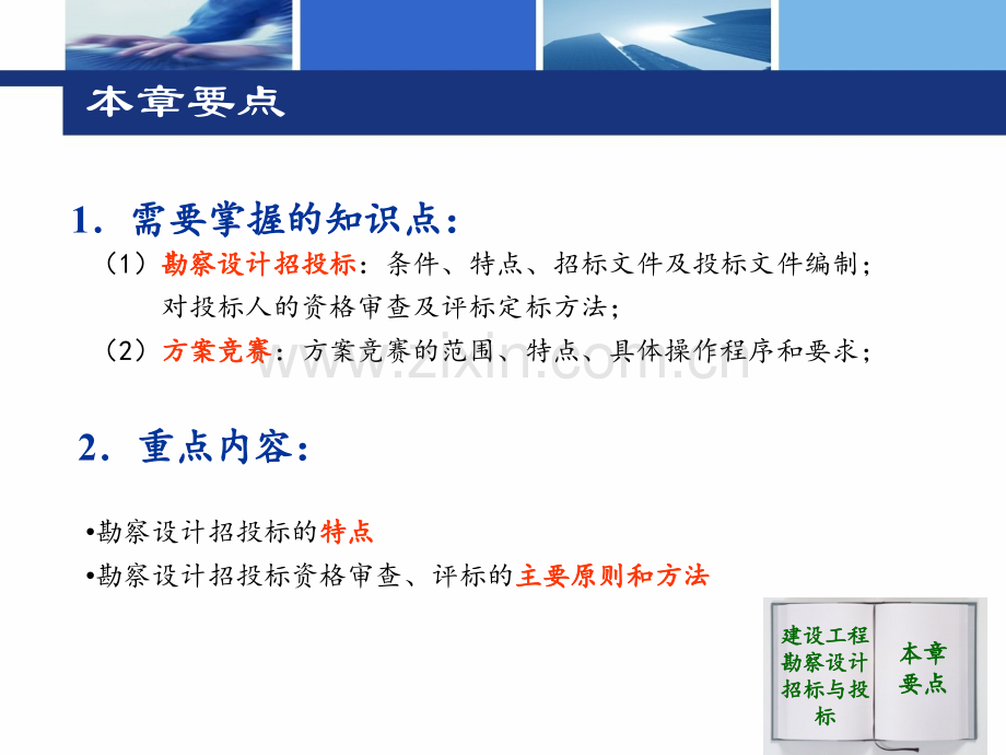 建设工程招投标与合同管理建设工程勘察设计招标与投标.pptx_第1页